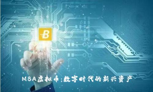 MBA虚拟币：数字时代的新兴资产