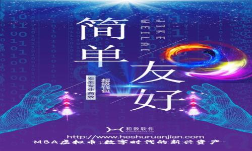 MBA虚拟币：数字时代的新兴资产