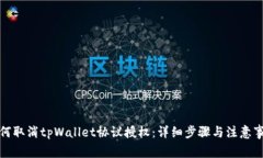 如何取消tpWallet协议授权：详细步骤与注意事项