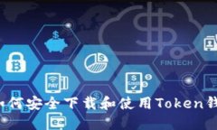  如何安全下载和使用Token钱包