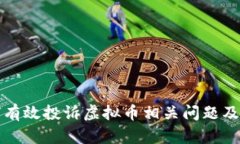 biao如何有效投诉虚拟币相关问题及维权指南