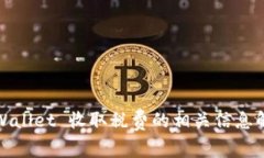 tpWallet 收取税费的相关信息解析