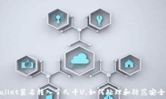   tpWallet莫名转入了几千U，如何处理和防范安全风