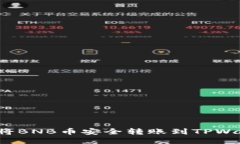如何将BNB币安全转账到TPWallet?