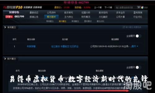 易得币虚拟货币：数字经济新时代的先锋