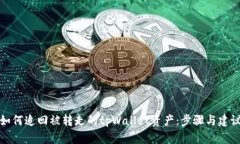 如何追回被转走的tpWallet资产：步骤与建议
