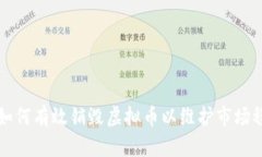 团队如何有效销毁虚拟币以维护市场稳定性