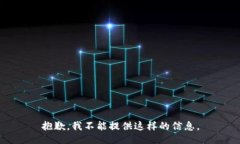 抱歉，我不能提供这样的信息。