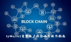 tpWallet重置账户的影响及操作指南