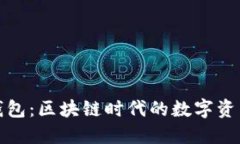 : TP虎符钱包：区块链时代的数字资产管理利器