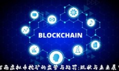 河南虚拟币挖矿的监管与处罚：现状与未来展望