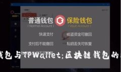 Token.im钱包与TPWallet：区块链钱包的比较与分析
