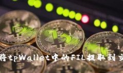 如何将tpWallet中的FIL提取到交易所