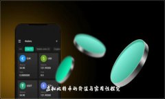 虚拟比特币的价值与实用性探究