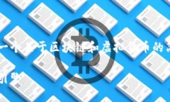 由于内容长度限制，我将为您提供一个关于区块