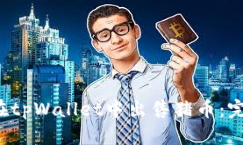  如何在tpWallet中出售猪币：完整指南