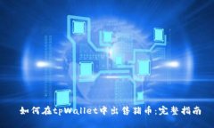  如何在tpWallet中出售猪币：完整指南
