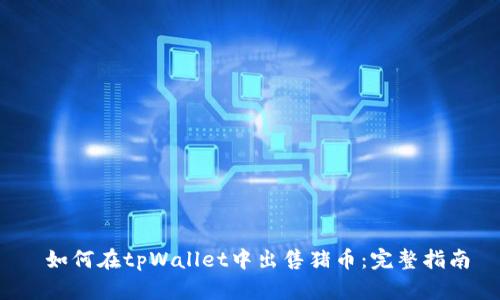  如何在tpWallet中出售猪币：完整指南