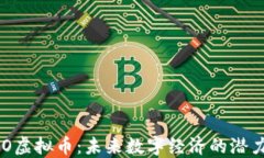 MOMO虚拟币：未来数字经济的潜力新星