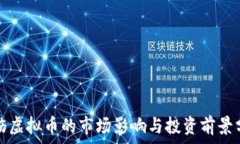  烧伤虚拟币的市场影响与投资前景分析