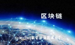 tpWallet能否被法院冻结？