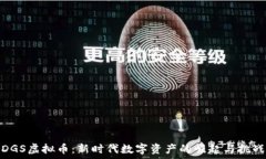   DGS虚拟币：新时代数字资产的崛起与挑战