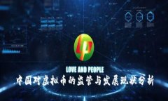 中国对虚拟币的监管与发展现状分析