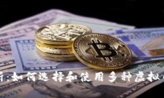 全面解析：如何选择和使用多种虚拟币的钱包