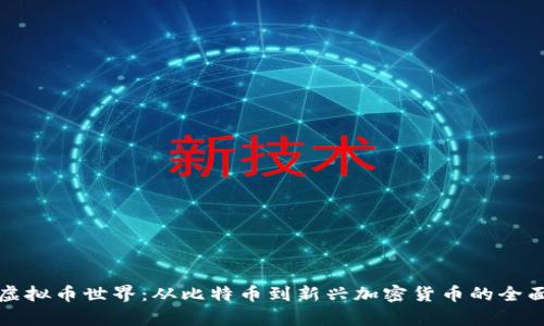 探索虚拟币世界：从比特币到新兴加密货币的全面分析