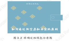 如何通过做空虚拟币实现盈利如何通过做空虚拟