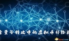 探索量子特攻中的虚拟币补给机制