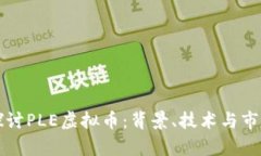 深入探讨PLE虚拟币：背景、技术与市场前景