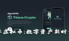 蚂蚁国际虚拟币：数字资产新时代的先锋