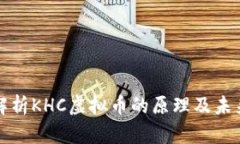 深度解析KHC虚拟币的原理及未来前景