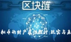 虚拟币的财产属性探讨：现实与未来