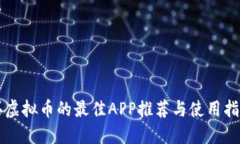 买虚拟币的最佳APP推荐与使用指南