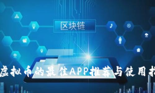 买虚拟币的最佳APP推荐与使用指南