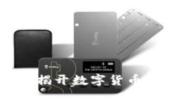 衢州虚拟币大案：揭开数字货币背后的神秘面纱