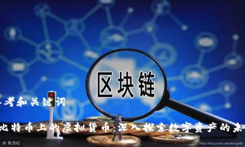 思考和关键词

 比特币上的虚拟货币：深入探索数字资产的未来