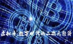 ACG虚拟币：数字时代的二次元经济新宠