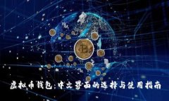 虚拟币钱包：中文界面的选择与使用指南