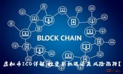 虚拟币ICO详解：投资新机遇还是风险陷阱？