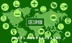 虚拟币章鱼：探索数字货币的未来与挑战
