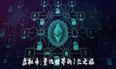   虚拟币：量化世界的1亿之旅