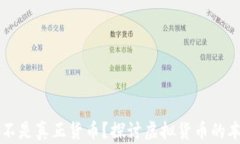 虚拟币是不是真正货币？探讨虚拟货币的本质与