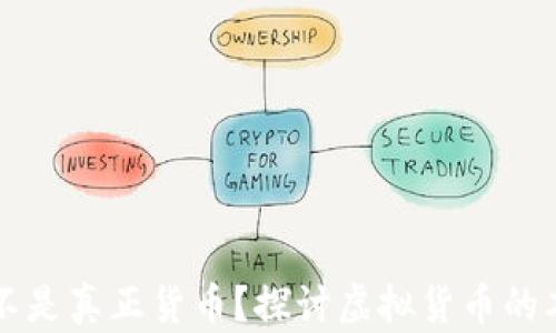
虚拟币是不是真正货币？探讨虚拟货币的本质与未来