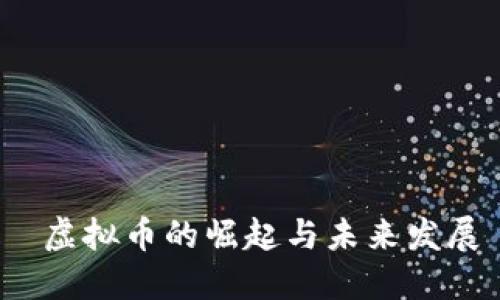  虚拟币的崛起与未来发展