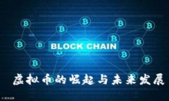 虚拟币的崛起与未来发展