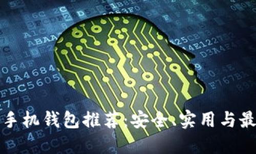 虚拟币手机钱包推荐：安全、实用与最佳选择