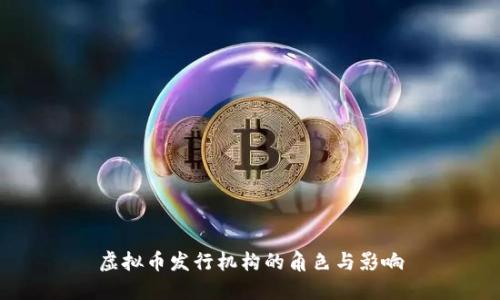 虚拟币发行机构的角色与影响